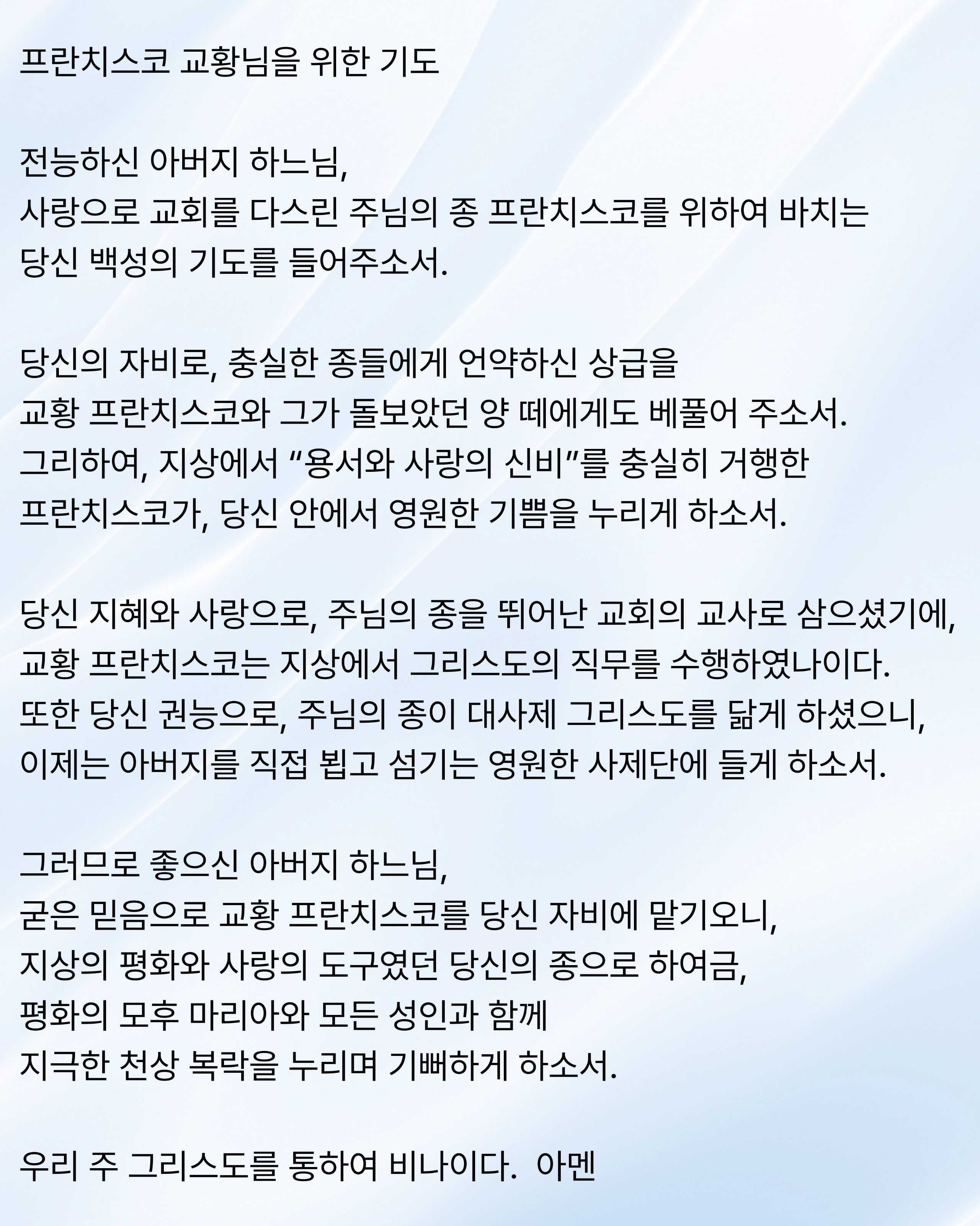 프란치스코 교황선종 기도문.jpg